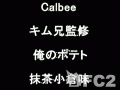 動画:Calbee:キム兄監修 俺のポテト 抹茶小倉味
